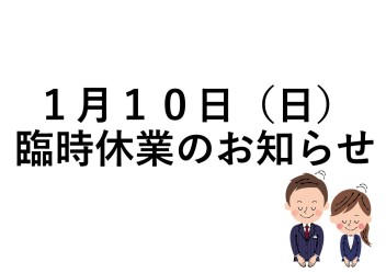 臨時休業のお知らせ