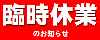 臨時休業のお知らせ