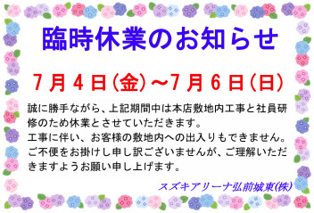 臨時休業のお知らせ