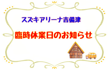 １／２４(火)臨時休業のお知らせ