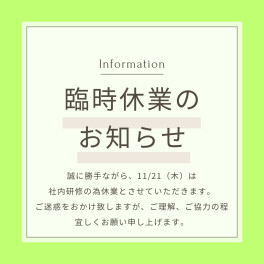臨時休業のお知らせ