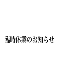 新店舗オープンに伴う臨時休業のお知らせ