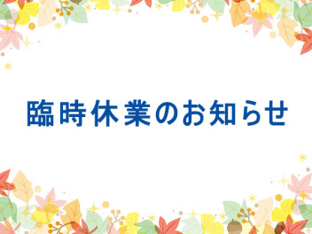 臨時休業のおしらせ★