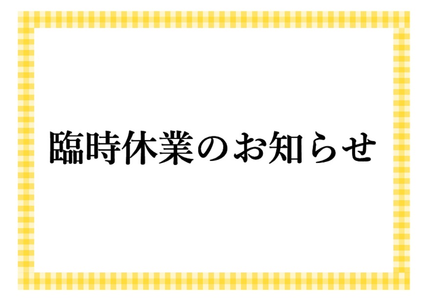臨時休業のお知らせ
