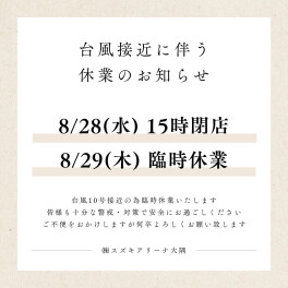 台風接近に伴う休業のお知らせ