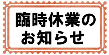 臨時休業のお知らせ