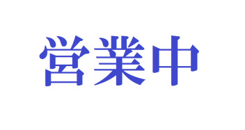 本日は、通常通り営業しております！