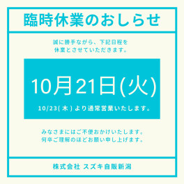 10月21日(火)　臨時休業のお知らせ