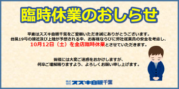 台風接近に伴う臨時休業のお知らせ。