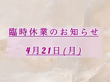 4月21日　臨時休業のお知らせ
