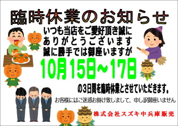 10月の臨時休業のお知らせ