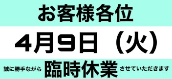 臨時休業のお知らせ