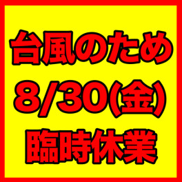 ◇臨時休業のお知らせ◇
