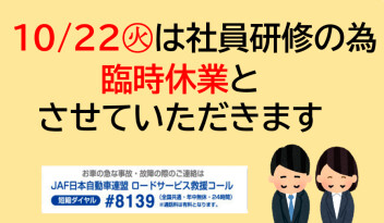 明日１０月２２日は臨時休業