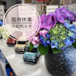 臨時休業のお知らせ