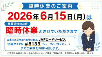 臨時休業のご案内