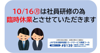 10／16㊊は臨時休業とさせていただきます！