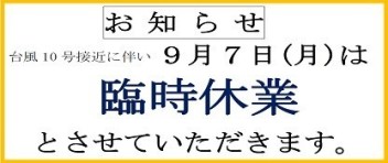 臨時休業のお知らせ