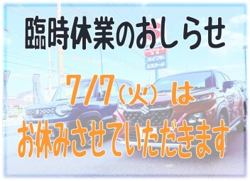 7/7(火)臨時休業のおしらせ