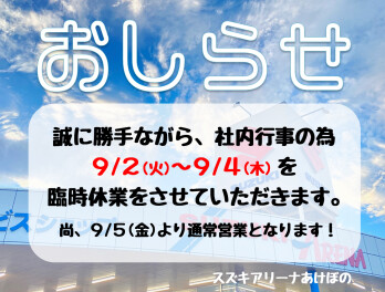 ★臨時休業のお知らせ★