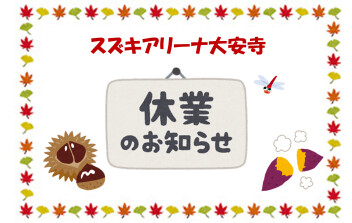臨時休業日のお知らせ！！！