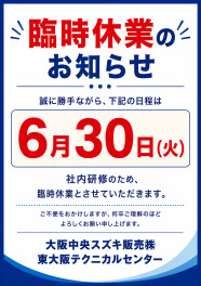 ★臨時休業のお知らせ★