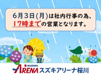 6月3日(月)は17時までの営業となりますm(__)m