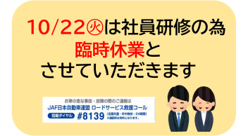 ☆１０月の臨時休業のお知らせ☆