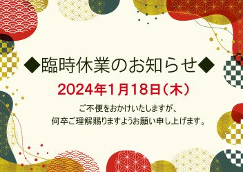 ★臨時休業のお知らせ★