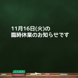 ★臨時休業のお知らせ★