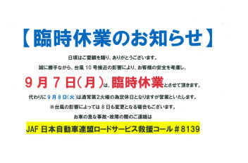 臨時休業のお知らせ