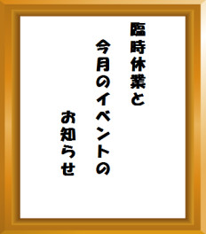 ４月臨時休業とイベントのお知らせ