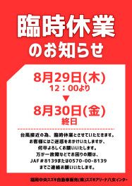 お知らせ　臨時休業のお知らせ