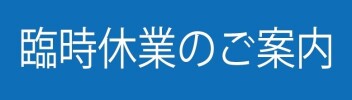 台風接近にともなう臨時休業のお知らせ