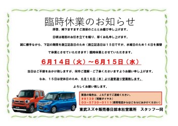 【6月14日(火)～6月15日(水)】臨時休業のお知らせ