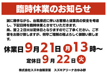臨時休業のお知らせ