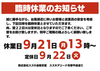 【臨時休業のお知らせ】９月２１日（月）１３時～臨時休業とさせていただきます。