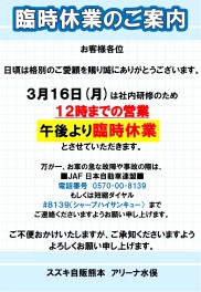 ３月１６日(月)臨時休業のご案内