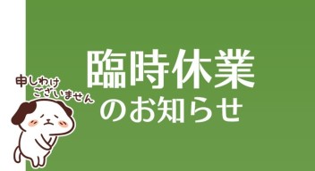 ☆臨時休業(6/24～26の3日間)のお知らせ☆＜（_　_）＞