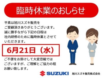 【再ご案内】旭川スズキ販売　臨時休業のおしらせ