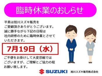 【再案内】旭川スズキ販売　臨時休業のおしらせ。