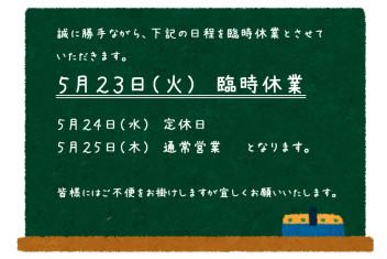 臨時休業のおしらせ