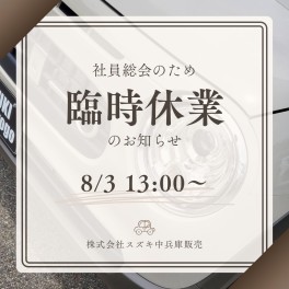 社員総会のため、午後から臨時休業のお知らせ