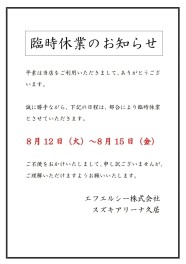 臨時休業のお知らせ