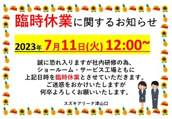 ７/１１(火)午後　臨時休業のお知らせ