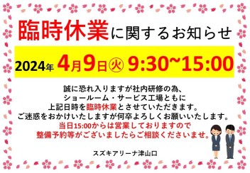 4/9(火)臨時休業のお知らせ