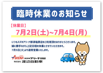 7月の臨時休業のお知らせ