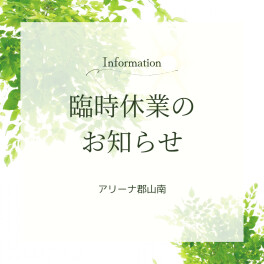 ４月２１日（月）臨時休業のお知らせ