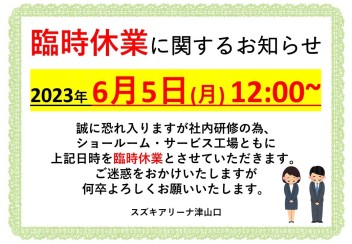 ６/５(月)午後 臨時休業のお知らせ