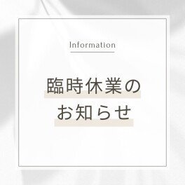 臨時休業のお知らせ